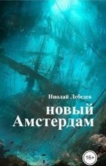 обложка книги Николай Лебедев "Новый Амстердам"