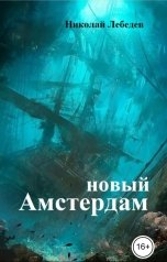 обложка книги Николай Лебедев "Новый Амстердам"