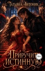 обложка книги Татьяна Антоник "Приручить истинную"
