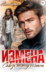 обложка книги Лия Коган "Измена. Сквозь пелену обмана."