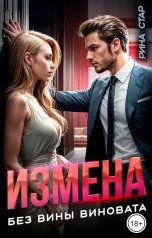 обложка книги Рина СТАР "Измена. Без вины виновата"