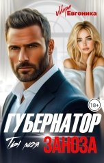 обложка книги Мара Евгеника "Губернатор. Ты моя Заноза"