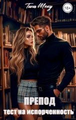 обложка книги Тина Шеху "Препод. Тест на испорченность"