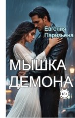 обложка книги Евгения Паризьена "Мышка Демона"