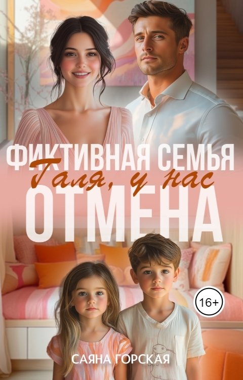 Обложка книги Саяна Горская Фиктивная семья. Галя, у нас отмена