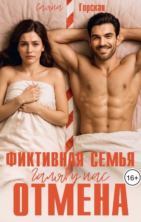 Обложка книги Саяна Горская Фиктивная семья. Галя, у нас отмена