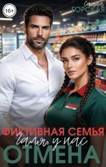 обложка книги Саяна Горская "Фиктивная семья. Галя, у нас отмена"