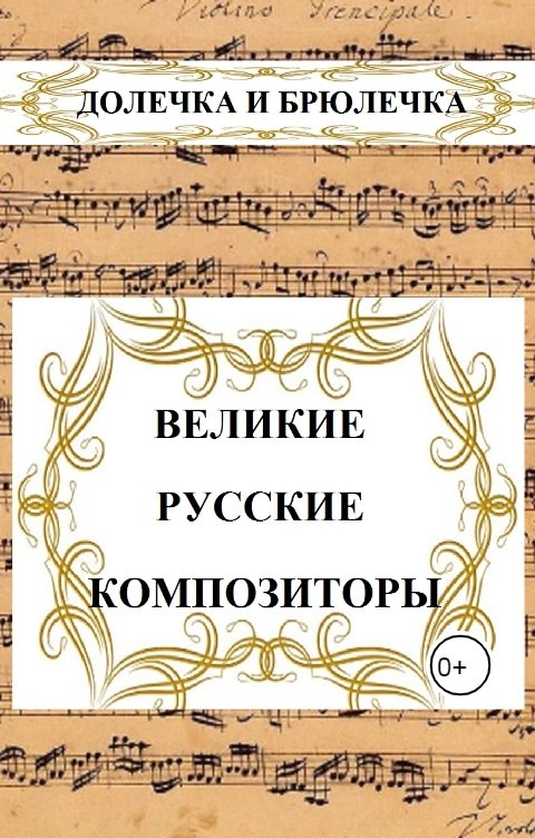 Великие русские композиторы