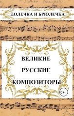 обложка книги Плотвина Алена "Великие русские композиторы"
