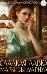обложка книги Надежда Соколова "Сладкая лавка маркизы Дарнуа"