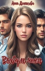 обложка книги Анна Денисова "Выбери меня"