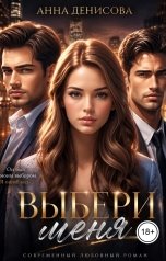 обложка книги Анна Денисова "Выбери меня"