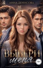 обложка книги Анна Денисова "Выбери меня"