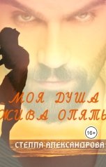 обложка книги Стелла Александрова "Моя душа жива опять"
