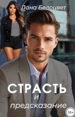 обложка книги Лана Белоцвет "Страсть и предсказание"