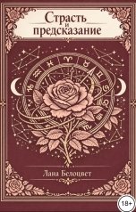 обложка книги Лана Белоцвет "Страсть и предсказание"