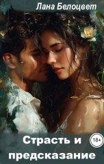 обложка книги Лана Белоцвет "Страсть и предсказание"