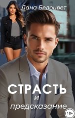 обложка книги Лана Белоцвет "Страсть и предсказание"
