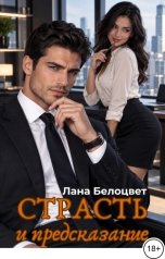 обложка книги Лана Белоцвет "Страсть и предсказание"