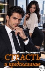 обложка книги Лана Белоцвет "Страсть и предсказание"