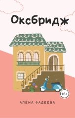 обложка книги Alyona Fadeeva "Оксбридж"