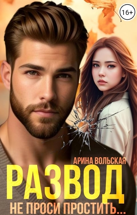 Обложка книги Арина Вольская Развод. Не проси простить...