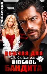 обложка книги Вероника Надеждина "Нежная для Дикого. Любовь бандита"