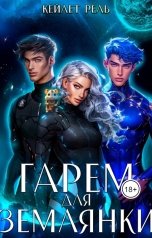 обложка книги Кейлет Рель "Гарем для землянки"