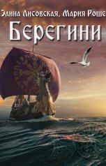 обложка книги Элина Лисовская, Мария Роше "Берегини"