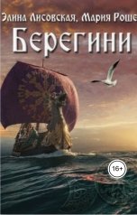 обложка книги Элина Лисовская, Мария Роше "Берегини"