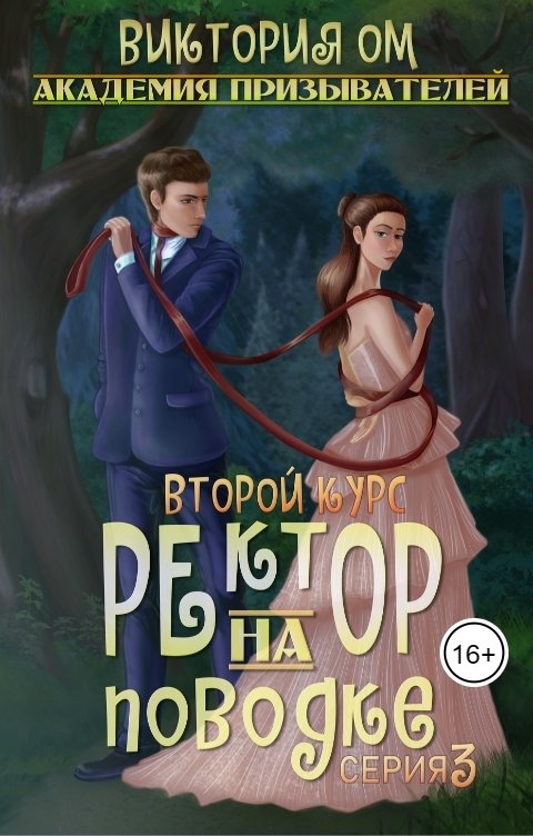 Обложка книги Виктория Ом Академия призывателей. Ректор на поводке. Второй курс. Серия 3