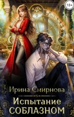 обложка книги Смирнова Ирина "Испытание соблазном"