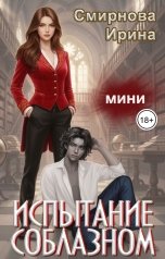 обложка книги Смирнова Ирина "Испытание соблазном"