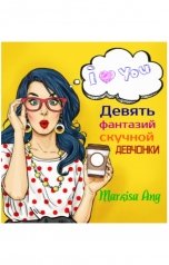 обложка книги Markisa Ang "Девять фантазий скучной девчонки"