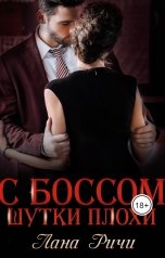 обложка книги Лана Ричи "С боссом шутки плохи"