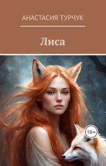 обложка книги Анастасия Турчук "Лиса"