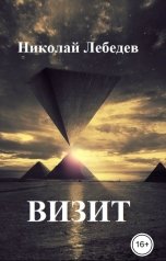 обложка книги Николай Лебедев "Визит"
