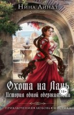 обложка книги Нина Линдт "Охота на Лань. История одной одержимости"