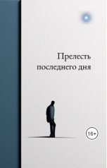 обложка книги Georgy Glazurin "Прелесть последнего дня"