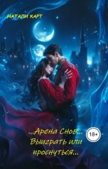 обложка книги Натали Карт "Арена Снов - Выиграть или проснуться..."