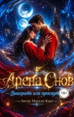 обложка книги Натали Карт "Арена Снов - Выиграть или проснуться..."