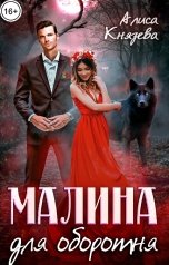 обложка книги Алиса Князева "Малина для оборотня"