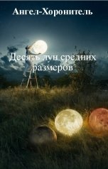 обложка книги Ангел-Хоронитель "Десять лун средних размеров"