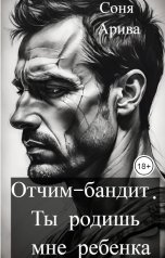 обложка книги Соня Арива "Отчим-бандит. Ты родишь мне ребенка"