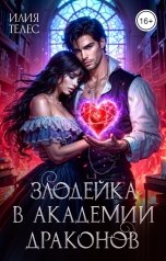 обложка книги Илия Телес "Злодейка в академии драконов"