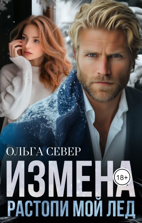 Обложка книги Ольга Север Измена. Растопи мой лед