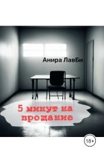 обложка книги Анира ЛавБи "5 минут на прощание"