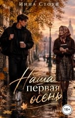 обложка книги Инна Стоун "Наша первая осень"