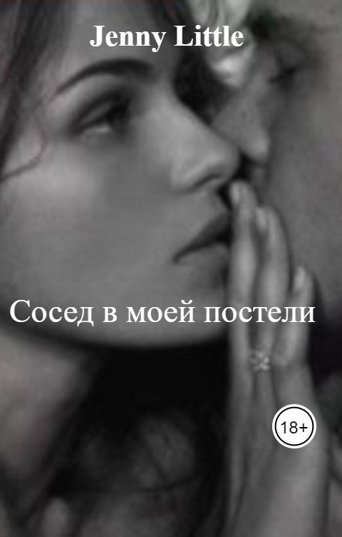 Обложка книги Jenny Little Сосед в моей постели