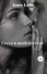 обложка книги Jenny Little "Сосед в моей постели"